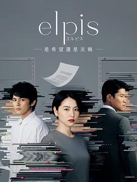 Elpis-希望、或者灾难免费观看