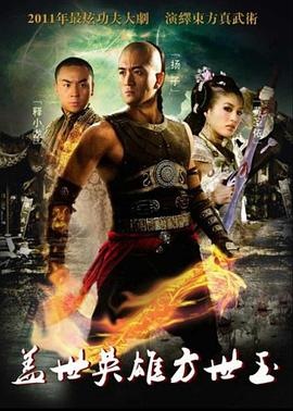 盖世英雄方世玉免费观看