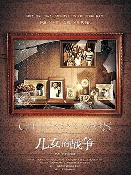 儿女的战争免费观看