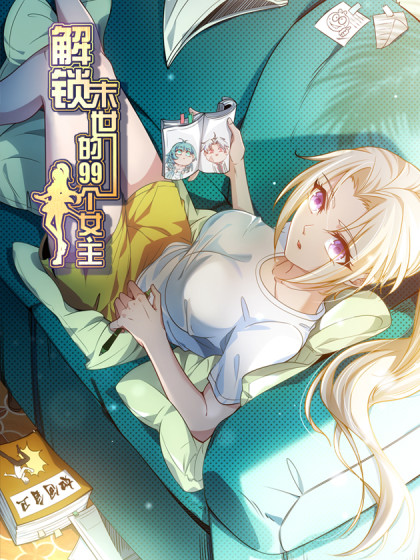 解锁末世的99个女主免费观看