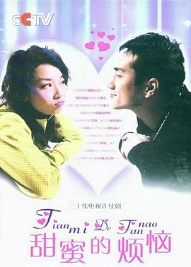 甜蜜的烦恼免费观看