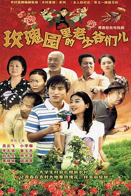 玫瑰园里的老少爷们儿免费观看