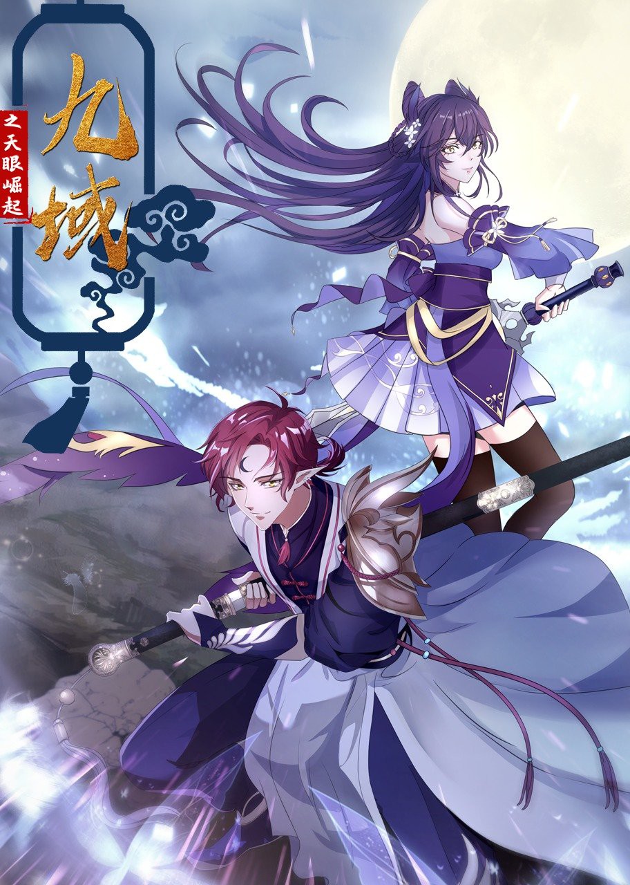 九域之天眼崛起免费观看