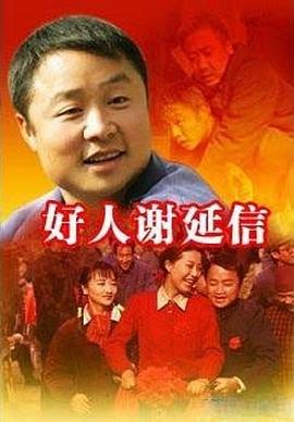 好人谢延信免费观看