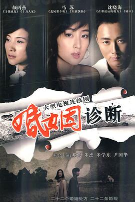 婚姻诊断免费观看