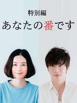 轮到你了 特别篇免费观看