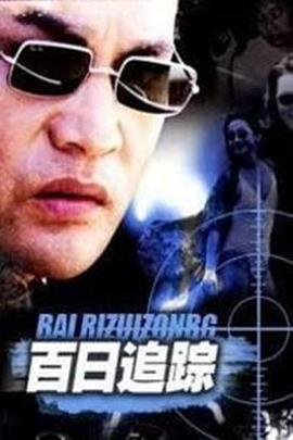 百日追踪免费观看