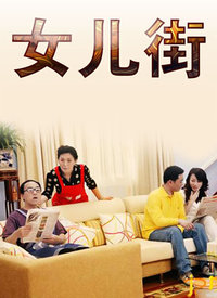 女儿街免费观看