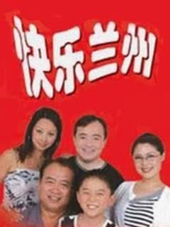 快乐兰州免费观看