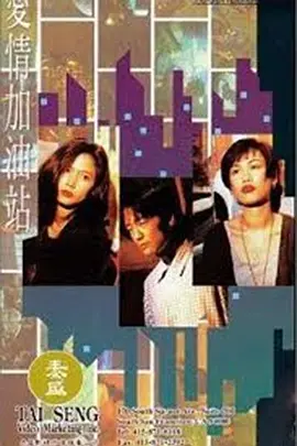 爱情加油站免费观看