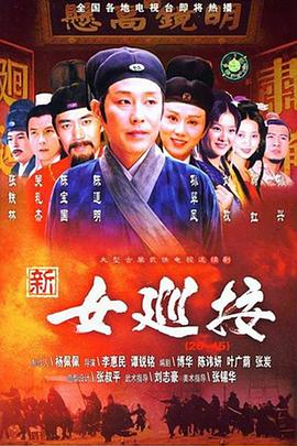 新女巡按免费观看