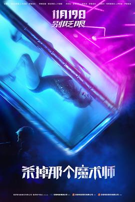 杀掉那个魔术师免费观看