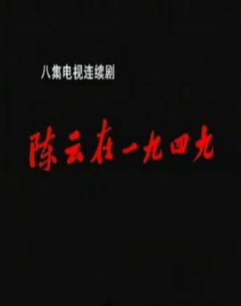 陈云在1949免费观看