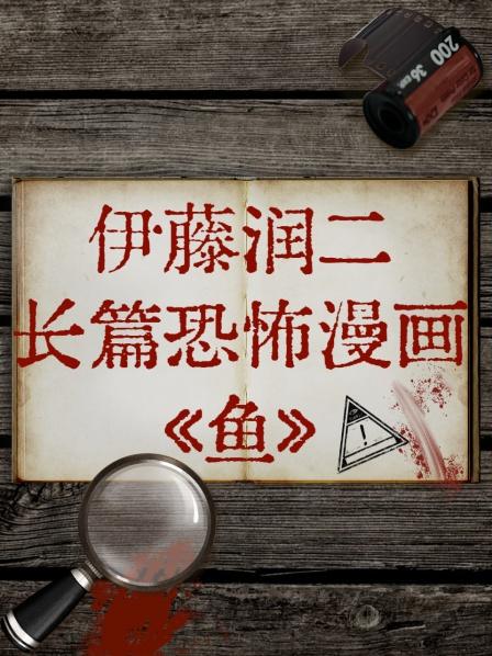 伊藤润二长篇恐怖漫画《鱼》免费观看