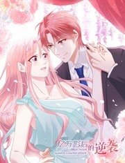 亿万影后的逆袭免费观看