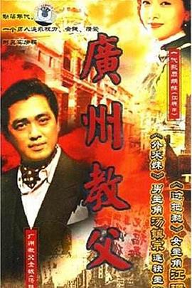 广州教父免费观看