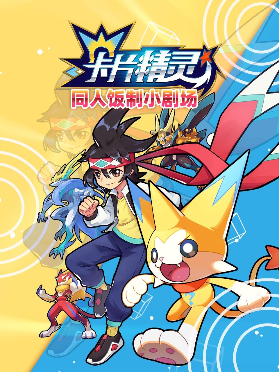卡片精灵 同人饭制小剧场免费观看
