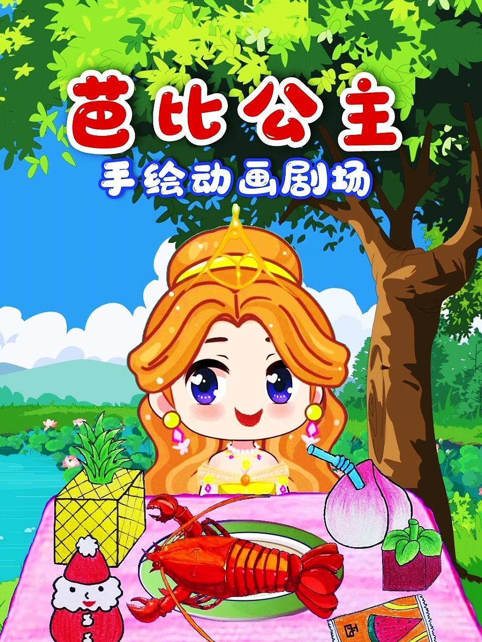 芭比公主手绘动画剧场免费观看