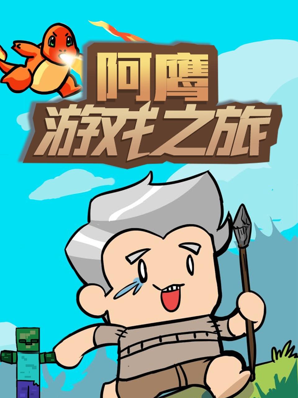 阿鹰游戏之旅免费观看