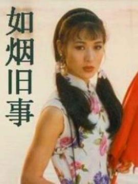 如烟旧事免费观看