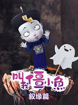 叫我僵小鱼 叙缘篇免费观看