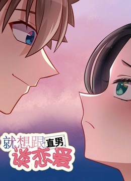 就想跟直男谈恋爱免费观看