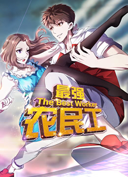 最强农民工免费观看