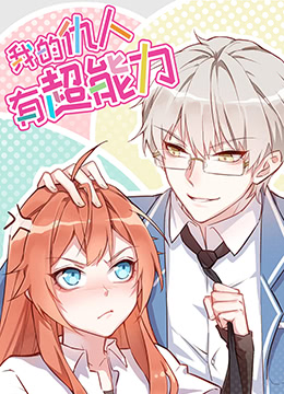 我的仇人有超能力免费观看