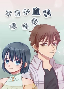 不要和直男谈恋爱免费观看