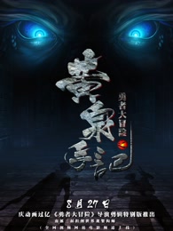 勇者大冒险总篇集免费观看