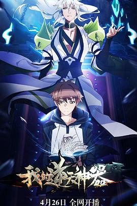 我的逆天神器免费观看