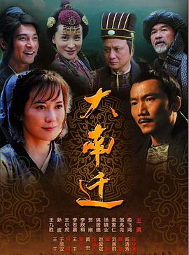 大南迁免费观看