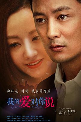 我的爱对你说免费观看