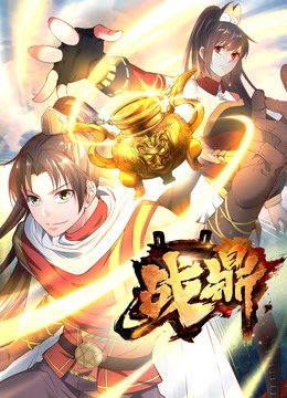 战鼎 第一季免费观看