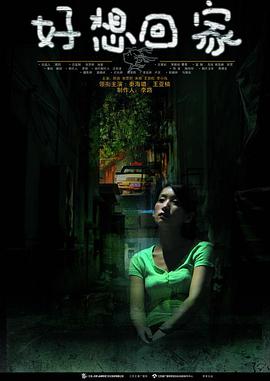 好想回家免费观看