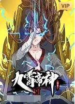 九霄帝神 第二季免费观看