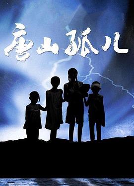 唐山孤儿免费观看