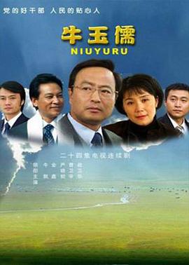 牛玉儒免费观看