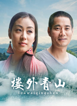 楼外青山免费观看