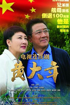 黄大年免费观看