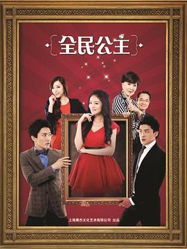 全民公主免费观看
