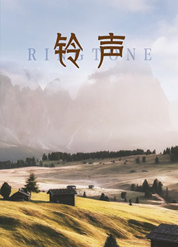 铃声免费观看