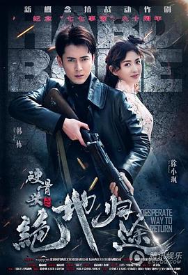 硬骨头之绝地归途免费观看