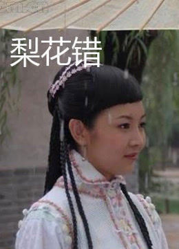 梨花错免费观看