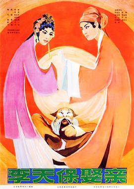 李天保娶亲免费观看