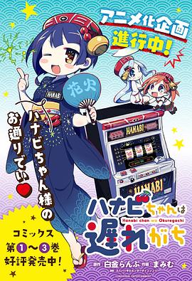 花火酱总是迟到免费观看