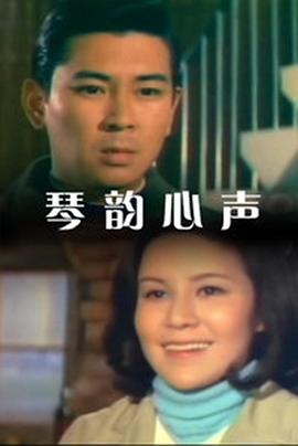 琴韵心声免费观看