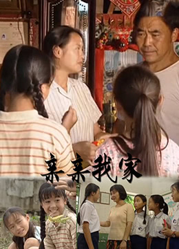 亲亲我家免费观看