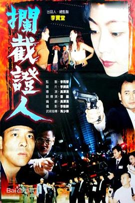 拦截证人免费观看