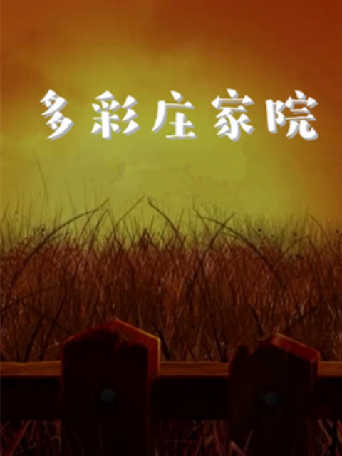 多彩庄稼院免费观看